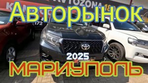 АВТОРЫНОК МАРИУПОЛЬ 2025, ЦЕНЫ ОТ 700 тыс, НОВЫЕ, Б,У.