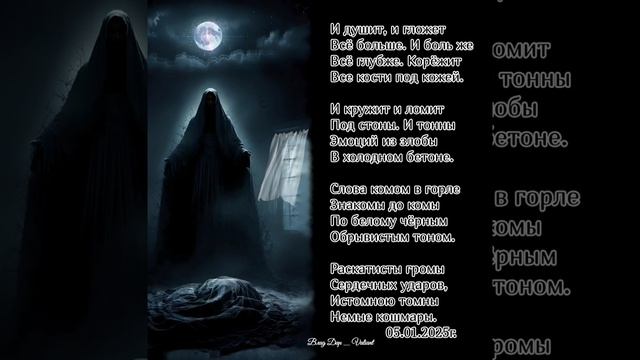 душит и гложет