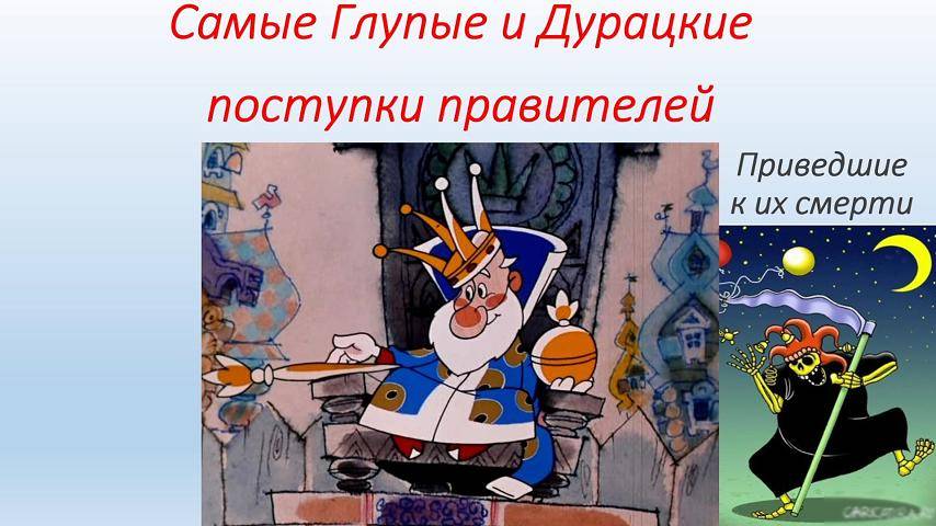 Дурацкие поступки правителей, приведшие к их смерти