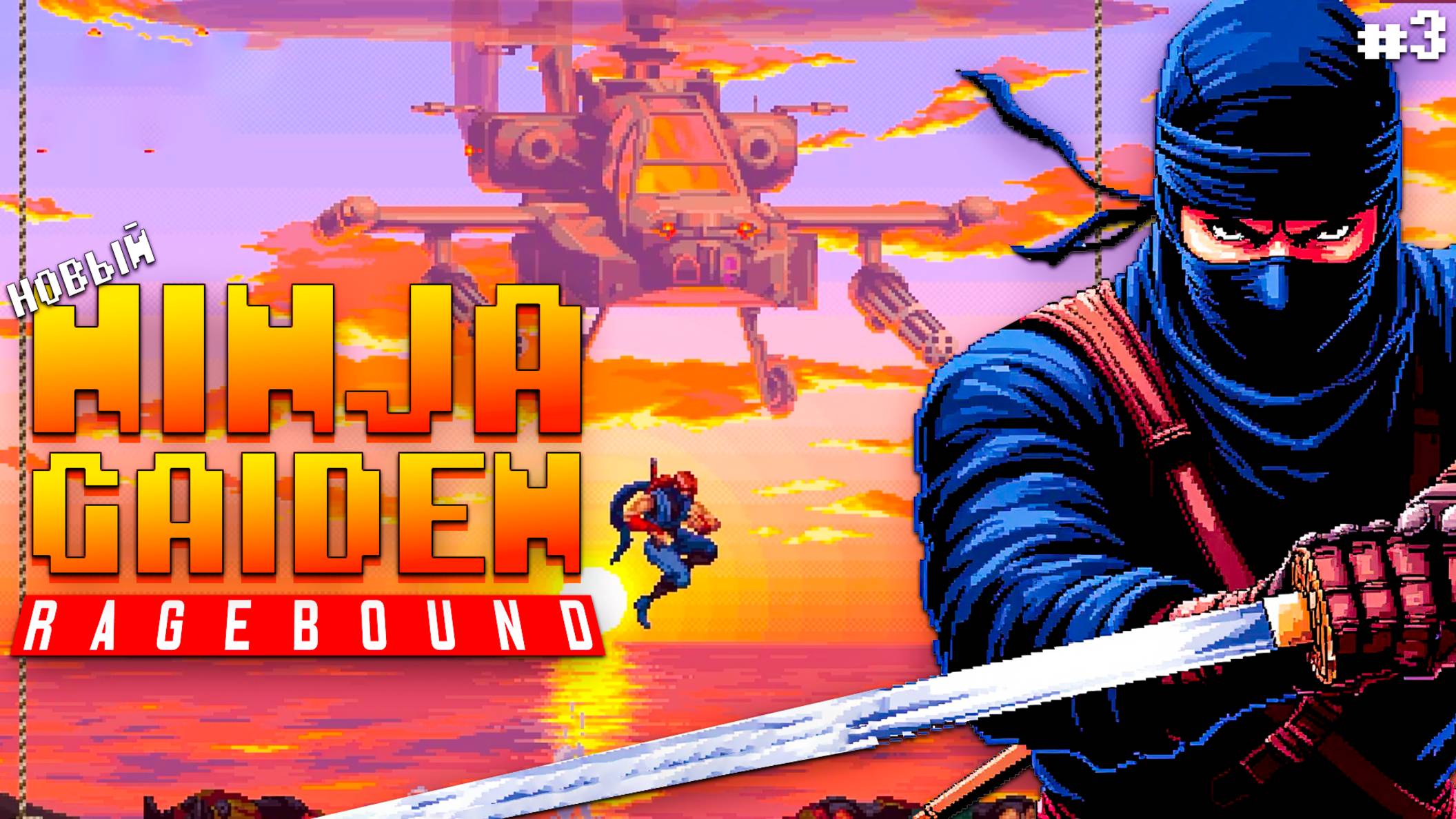 Новый Ninja Gaiden Ragebound Steam Босс вертолёт