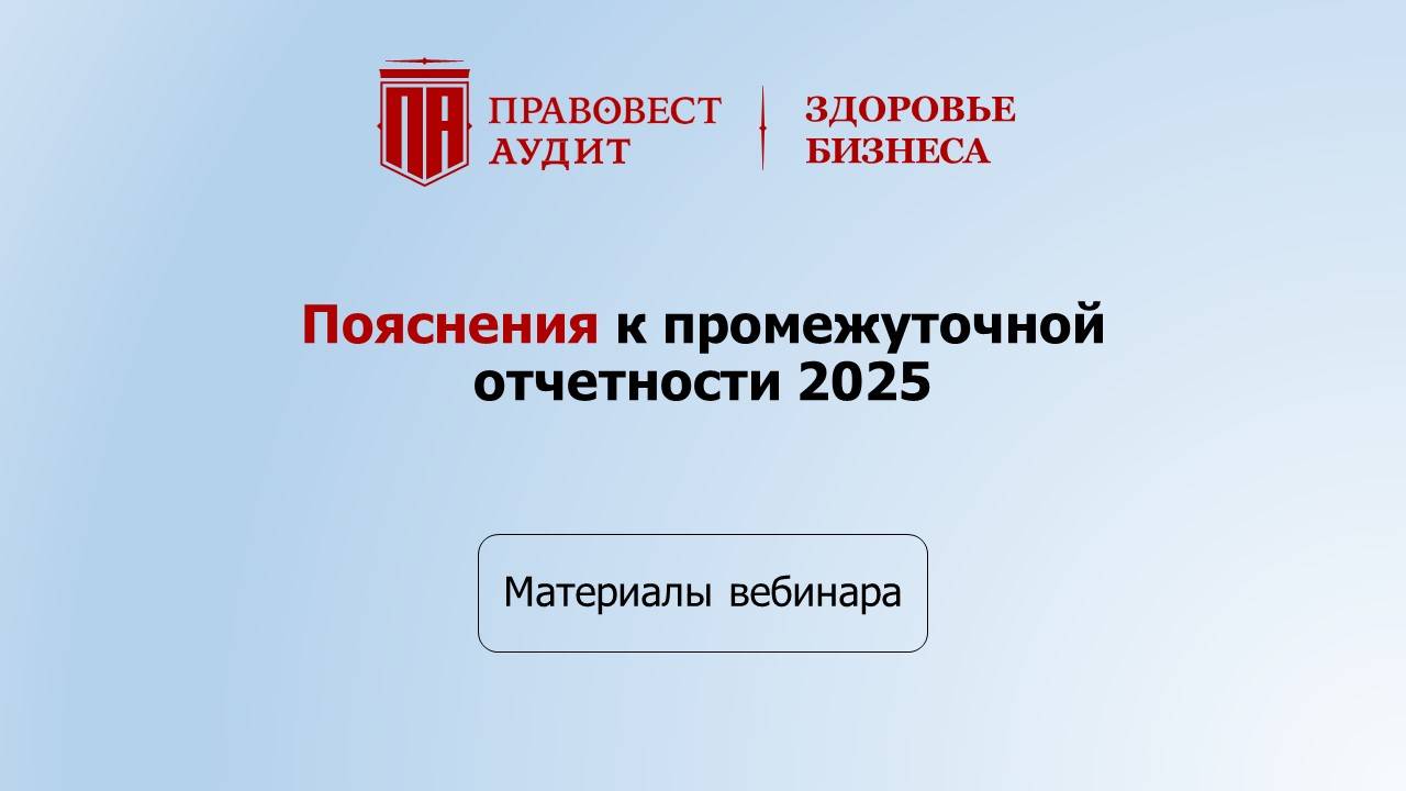Пояснения к промежуточной отчетности 2025 смотреть онлайн