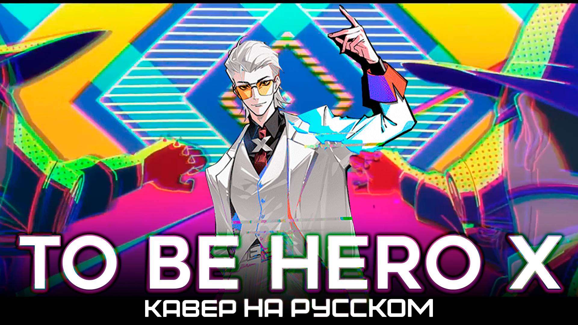 TO BE HERO X | INERTIA | КАВЕР НА РУССКОМ ⚠️ ФУЛЛ НА БУСТИ