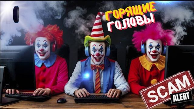 Горящие клоуны.Телефонные аферисты смотреть онлайн