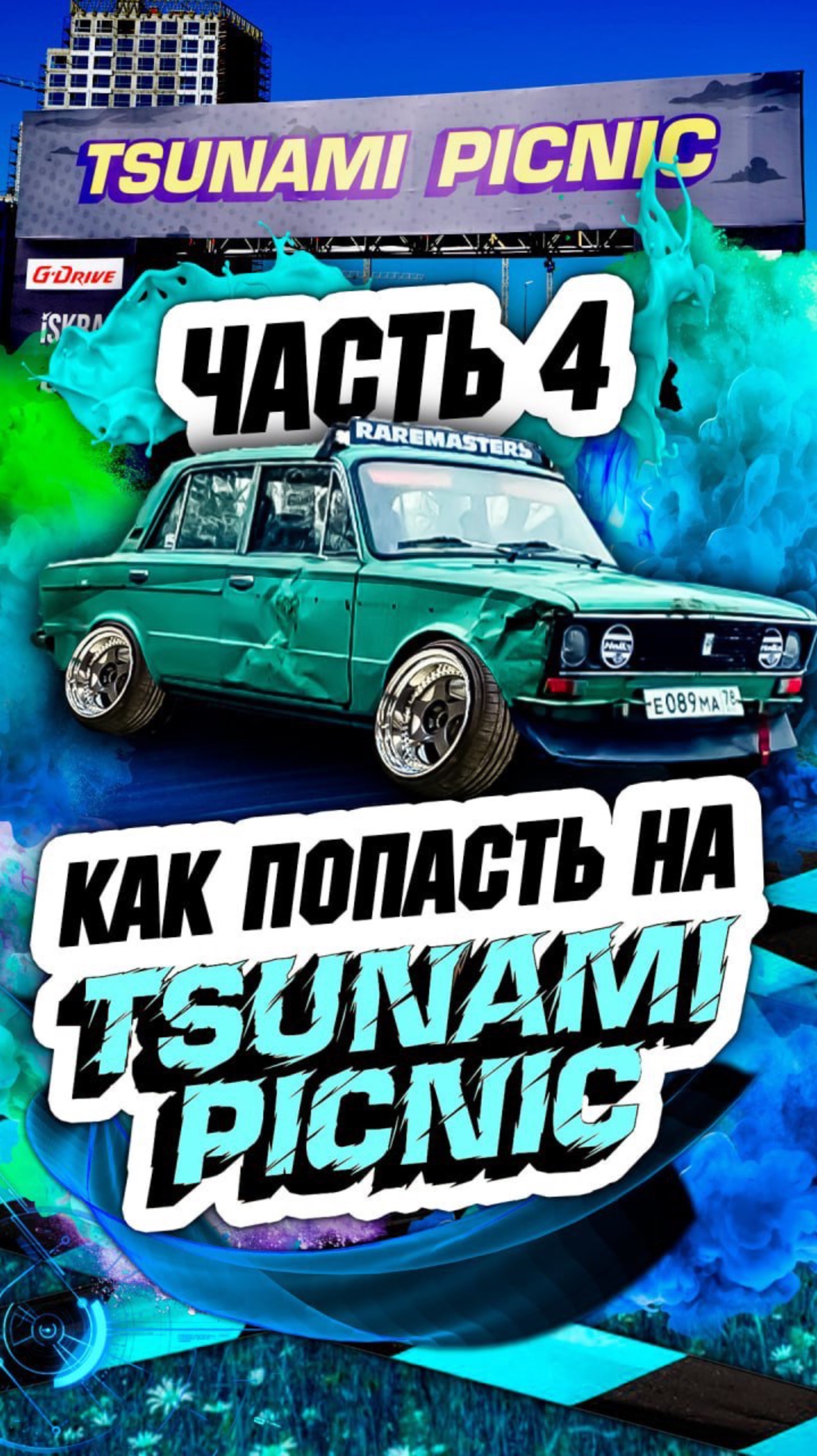 Как попасть на TSUNAMI PICNIC? ЧАСТЬ 4