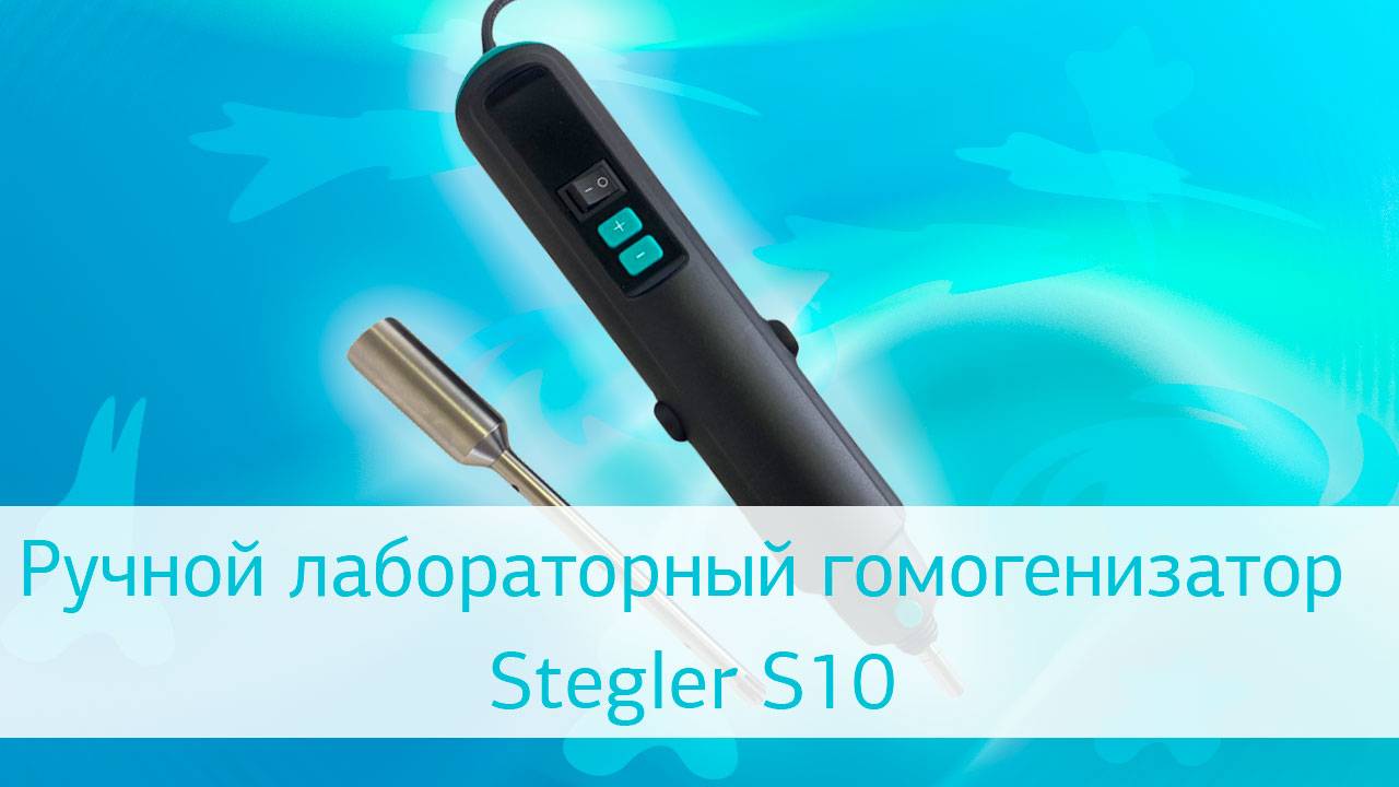 Ручной лабораторный гомогенизатор Stegler S10 смотреть онлайн