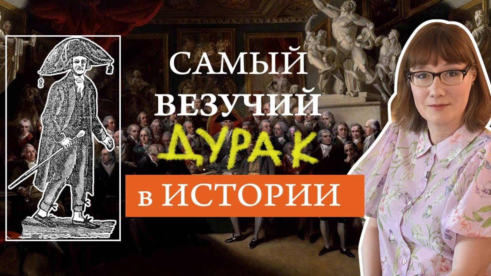 Тимоти Декстер счастливый дурак или непонятый гений. смотреть онлайн