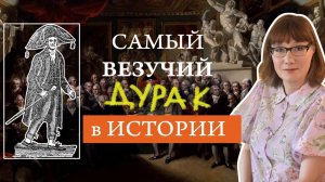 Тимоти Декстер счастливый дурак или непонятый гений.