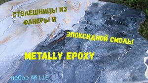 Набор #110. Столешницы из фанеры и эпоксидной смолы своими руками. Metally epoxy