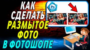 Как сделать размытое фото в фотошопе