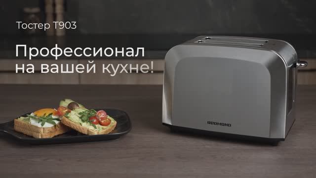 Обзор на тостер REDMOND T903 смотреть онлайн