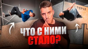 ПАРКУР В ЕВРОПЕ / КУДА ОНИ ПРОПАЛИ?