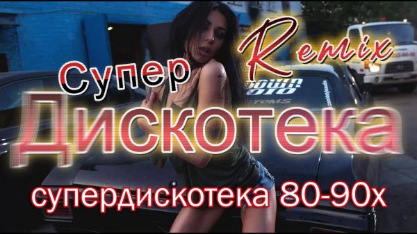 Madzhik Mix - Руское Дискотека 80-90 х Ремикс