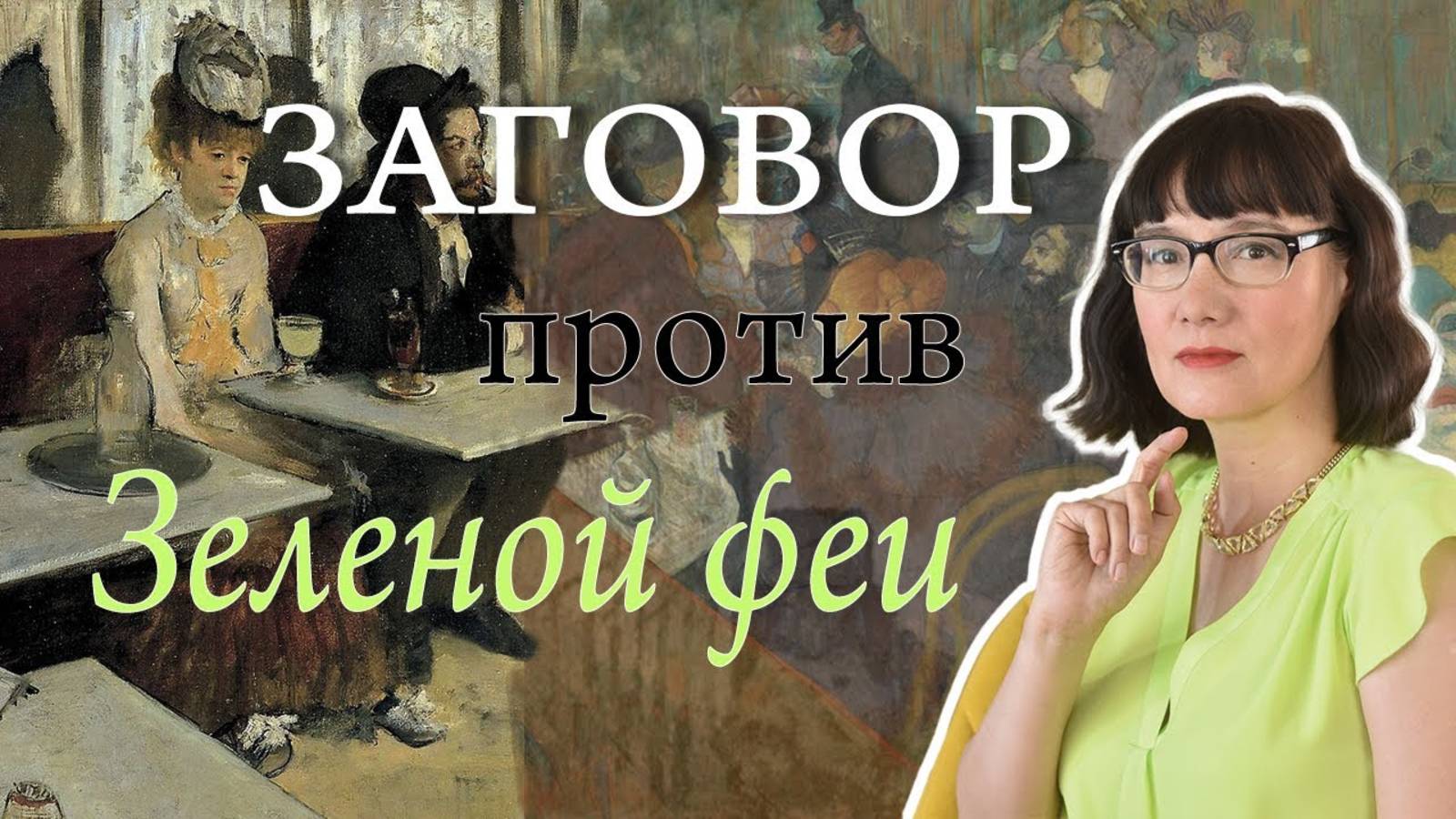 История абсента от изобретения до отмены бана. смотреть онлайн