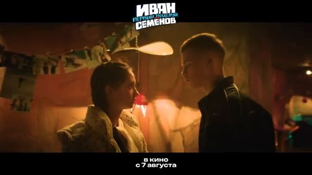 Трейлер фильма «Иван Семенов. Первый поцелуй» (2025) смотреть онлайн