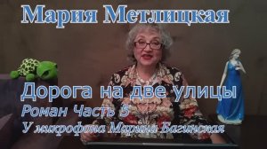 Аудиокнига Мария Метлицкая Роман _Дорога на две улицы_ часть 5 У микрофона Марина Багинская