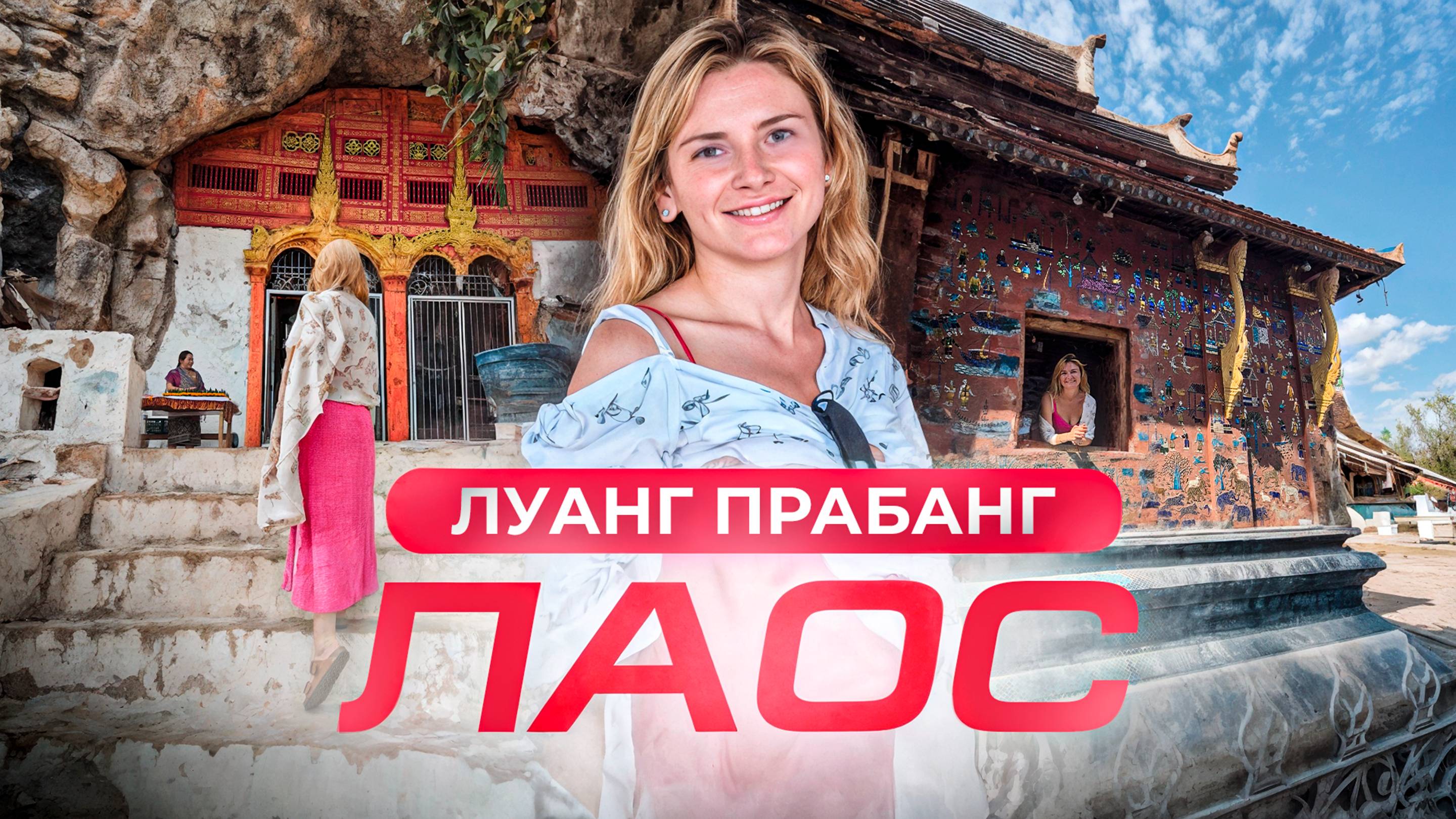 Лаос: страна, в которую мы обязательно вернемся. Что посмотреть в городе Луанг-Прабанг?