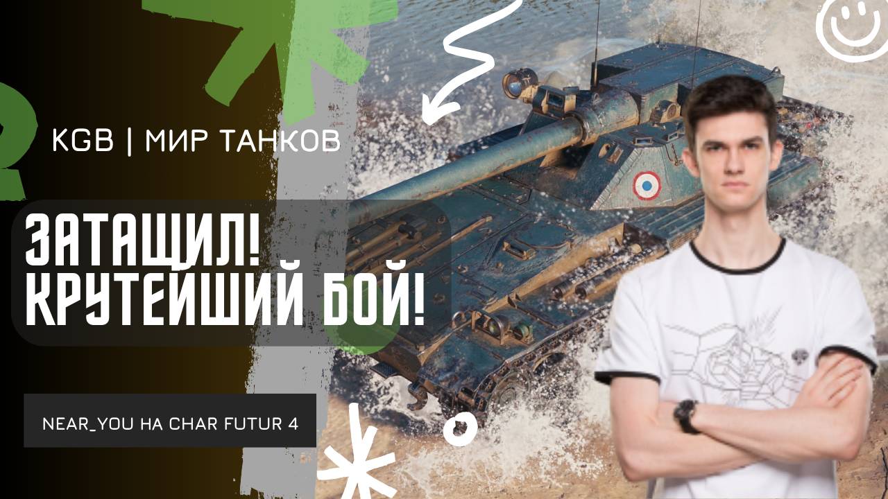 Near_You ★ ЗАТАЩИЛ КРУТЕЙШИЙ БОЙ! ЛУЧШИЙ ПРЕМ СТ 9! смотреть онлайн