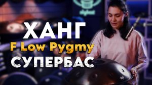 Обзор Hang F Low Pygmy СУПЕРБАС: глубина и чистота низких частот