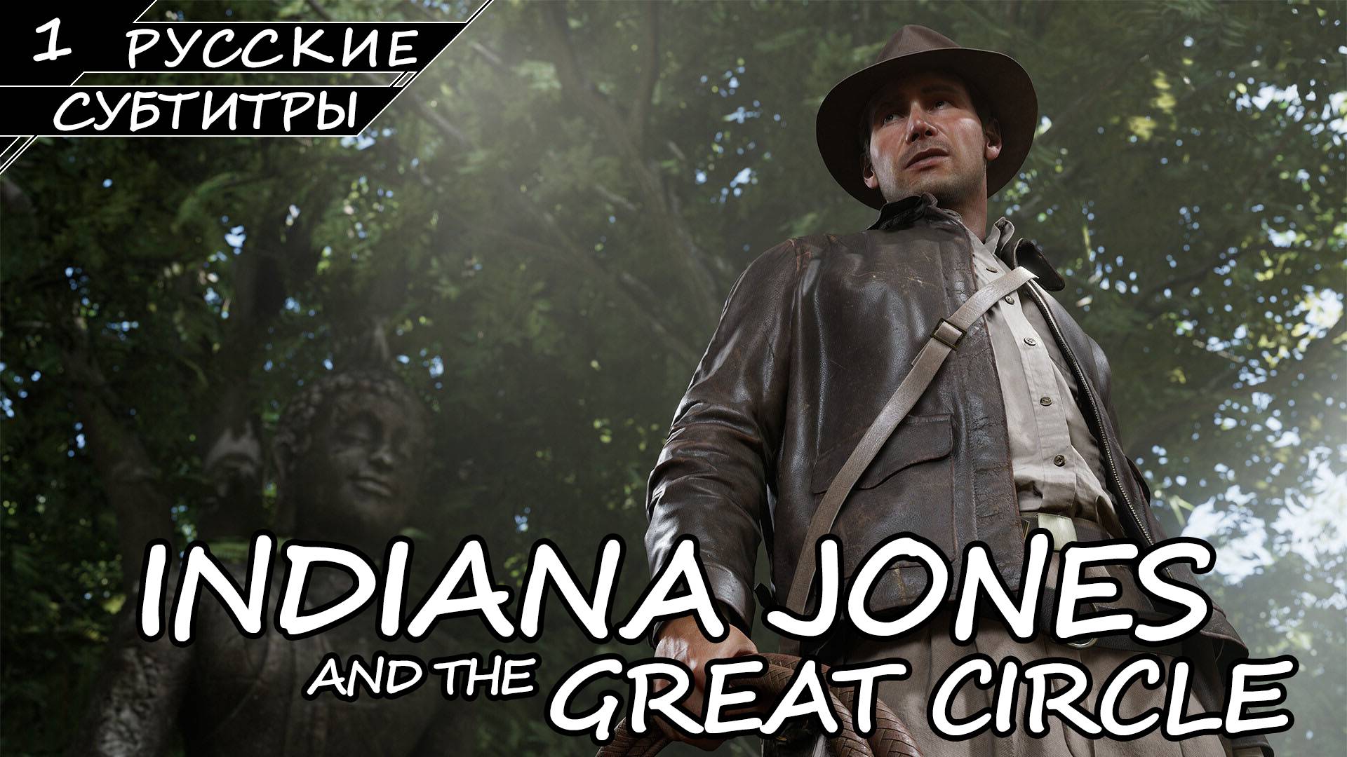 Indiana Jones and the Great Circle - Прохождение #1 (Без комментариев) смотреть онлайн