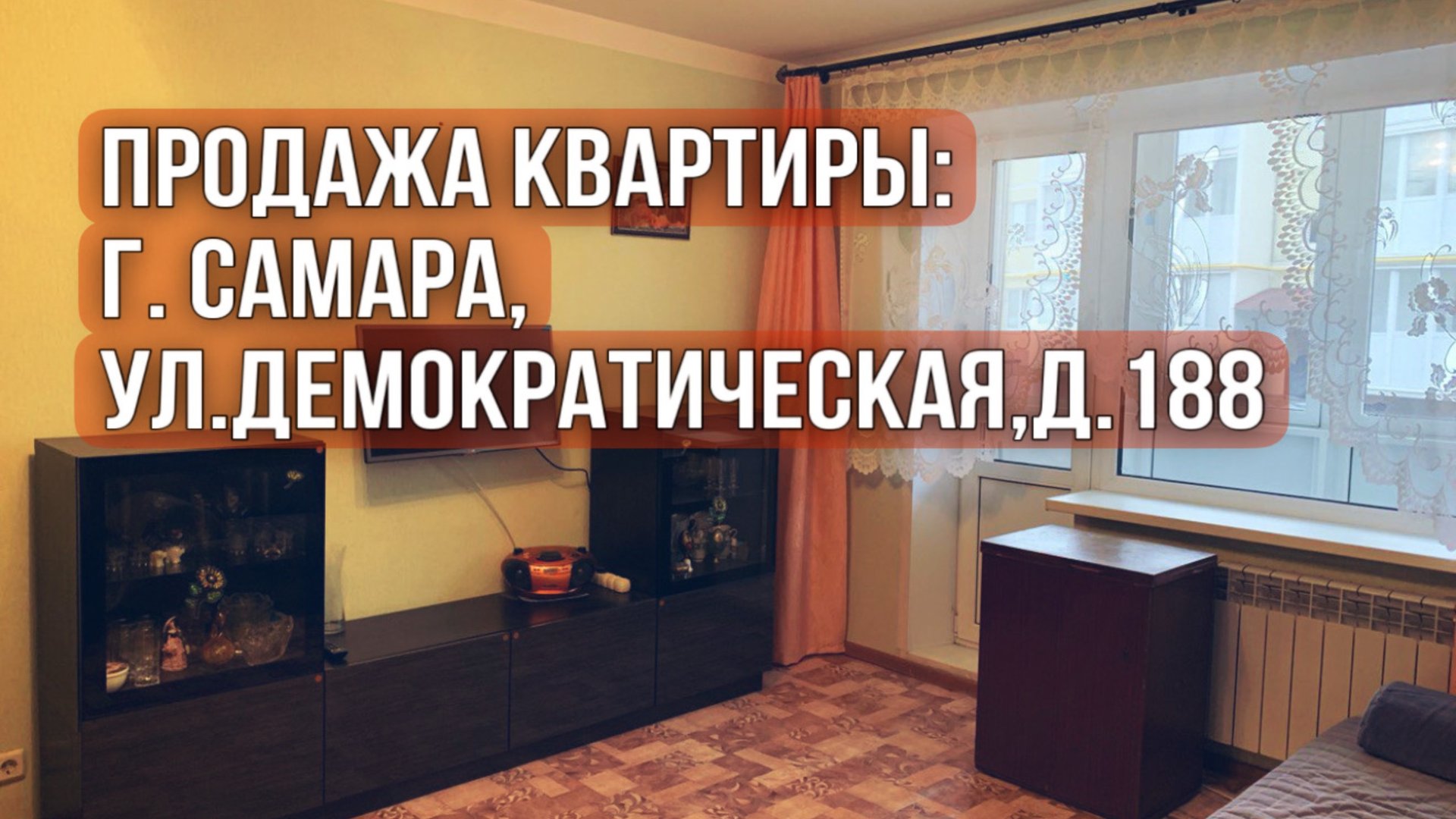 Продажа квартиры: г. Самара,ул.Демократическая, д.188. смотреть онлайн