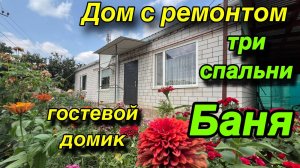 ДОМ С РЕМОНТОМ/ ТРИ СПАЛЬНИ, БАНЯ/ ГОСТЕВОЙ ДОМИК!!