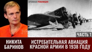 Никита Баринов. Истребительная авиация Красной Армии в 1938 году. Часть 1