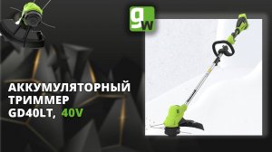 Аккумуляторный триммер Greenworks GD40LT