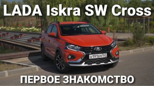 LADA Iskra SW Cross. Первое знакомство с новинкой от LADA Sport ROSNEFT