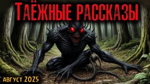 ТАЁЖНЫЕ РАССКАЗЫ | Страшные истории