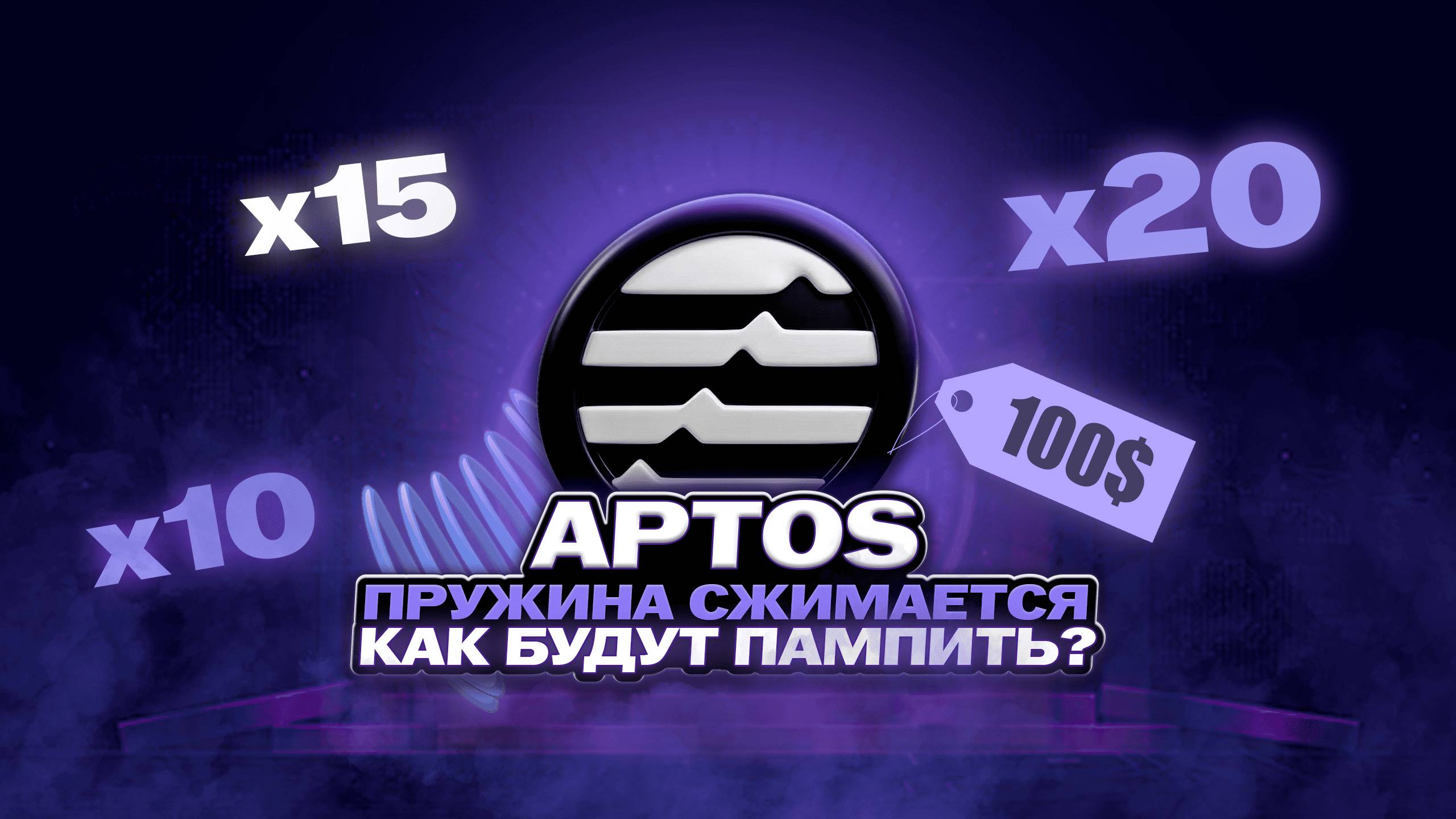 APTOS ОБГОНИТ SUI! Когда и как будут пампить APT? Цели и прогноз по APT. Альткоины 2025