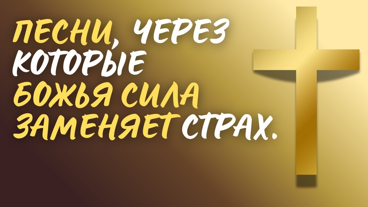 🎶🙏БОЖЬЯ СИЛА ПРОТИВ СТРАХА — ХРИСТИАНСКИЕ ПЕСНИ 2025 смотреть онлайн