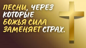 🎶🙏БОЖЬЯ СИЛА ПРОТИВ СТРАХА — ХРИСТИАНСКИЕ ПЕСНИ 2025