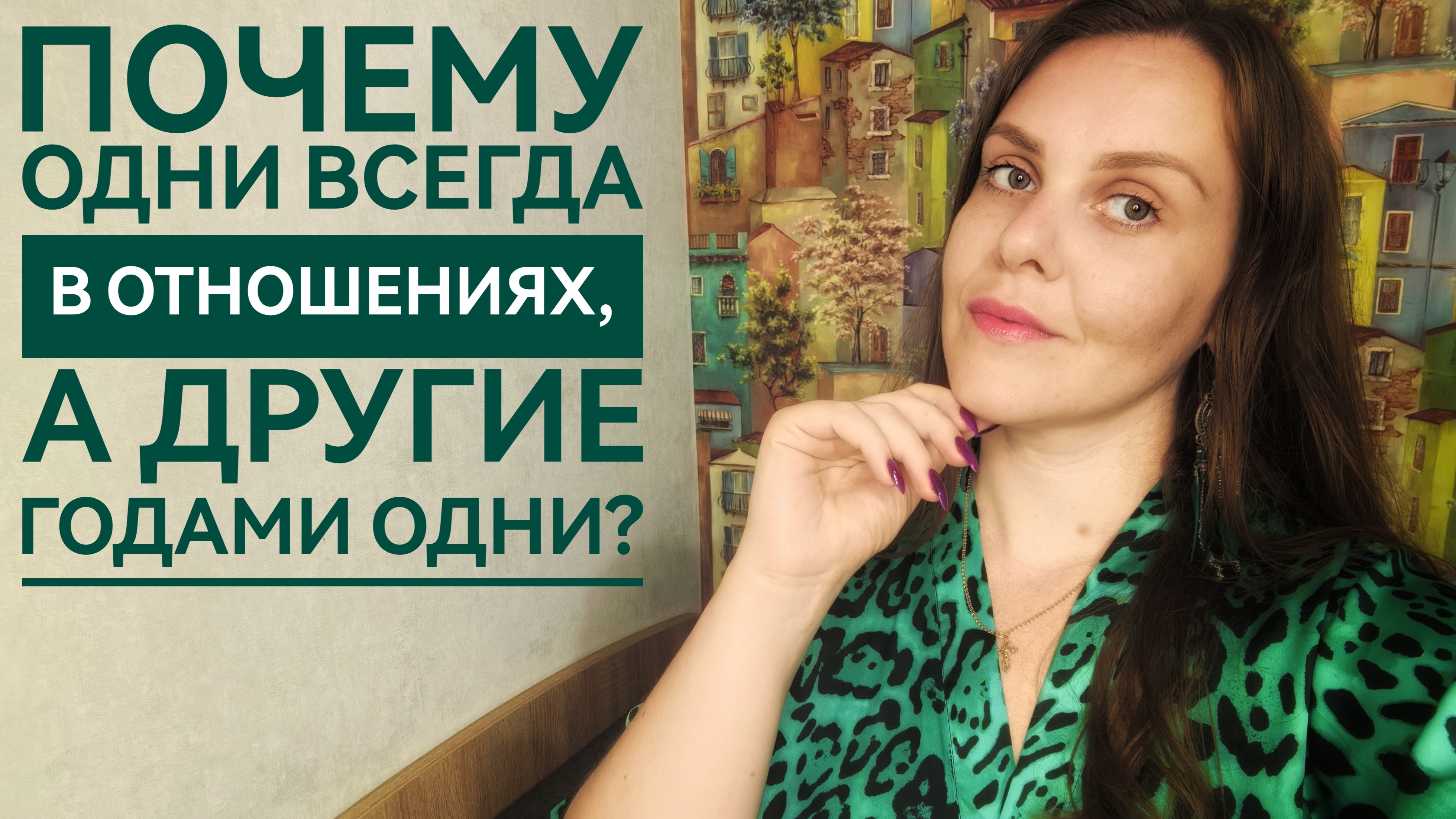 КАКИМ ЖЕНЩИНАМ ВЕЗЁТ В ЛИЧНОЙ ЖИЗНИ. ТРЕВОЖНО- ИЗБЕГАЮЩИЙ ТИП. смотреть онлайн