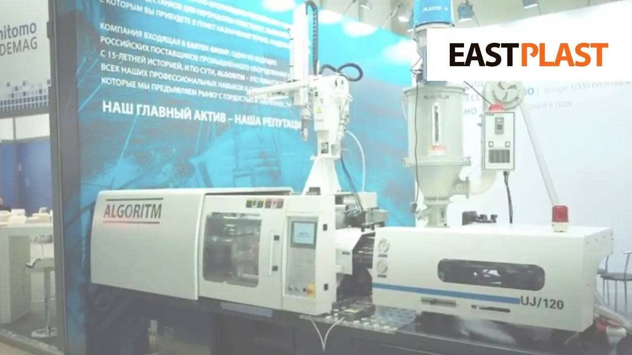 Видео работы ТПА Algoritm UJ120 на выставке Интерпластика 2017 смотреть онлайн