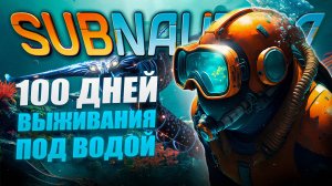 100 Дней Выживания в Subnautica