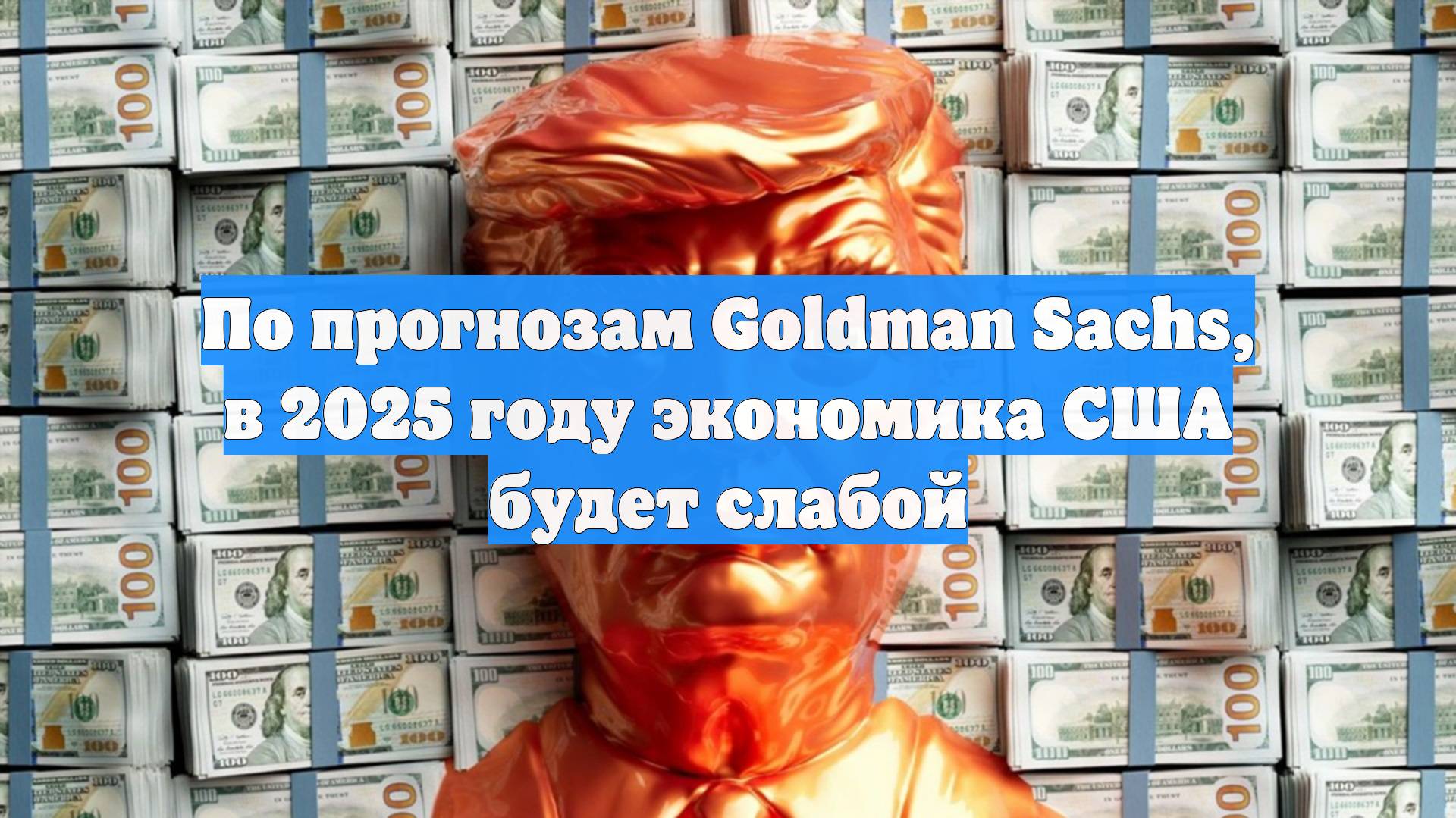 По прогнозам Goldman Sachs, в 2025 году экономика США будет слабой