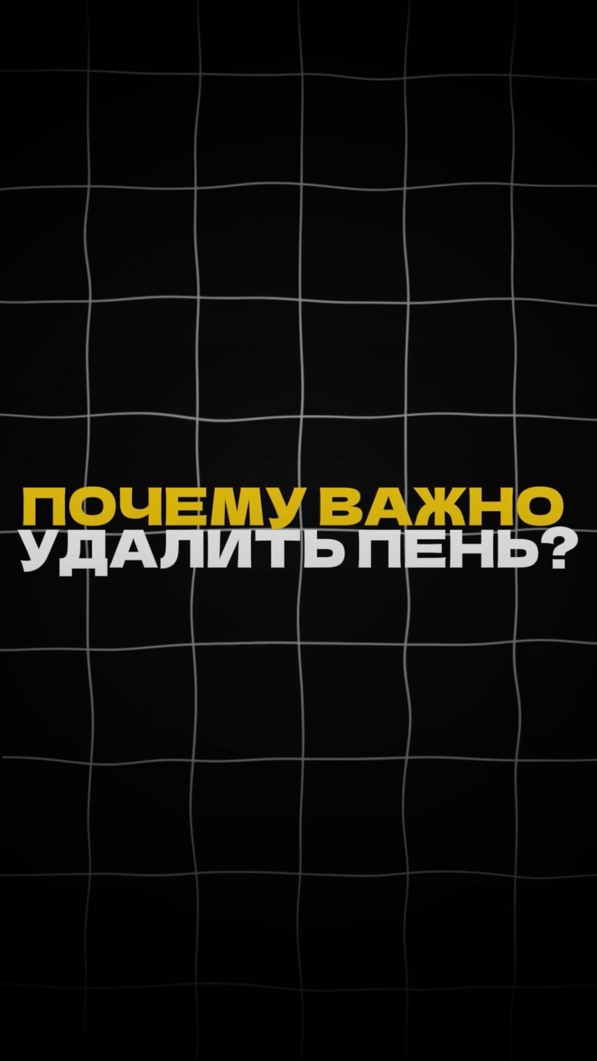 Почему важно УДОЛЯТЬ ПЕНЬ? смотреть онлайн