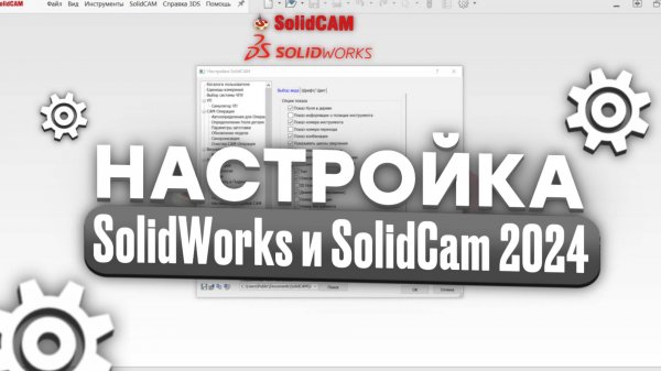 Настройка SolidWorks и SolidCAM 2024