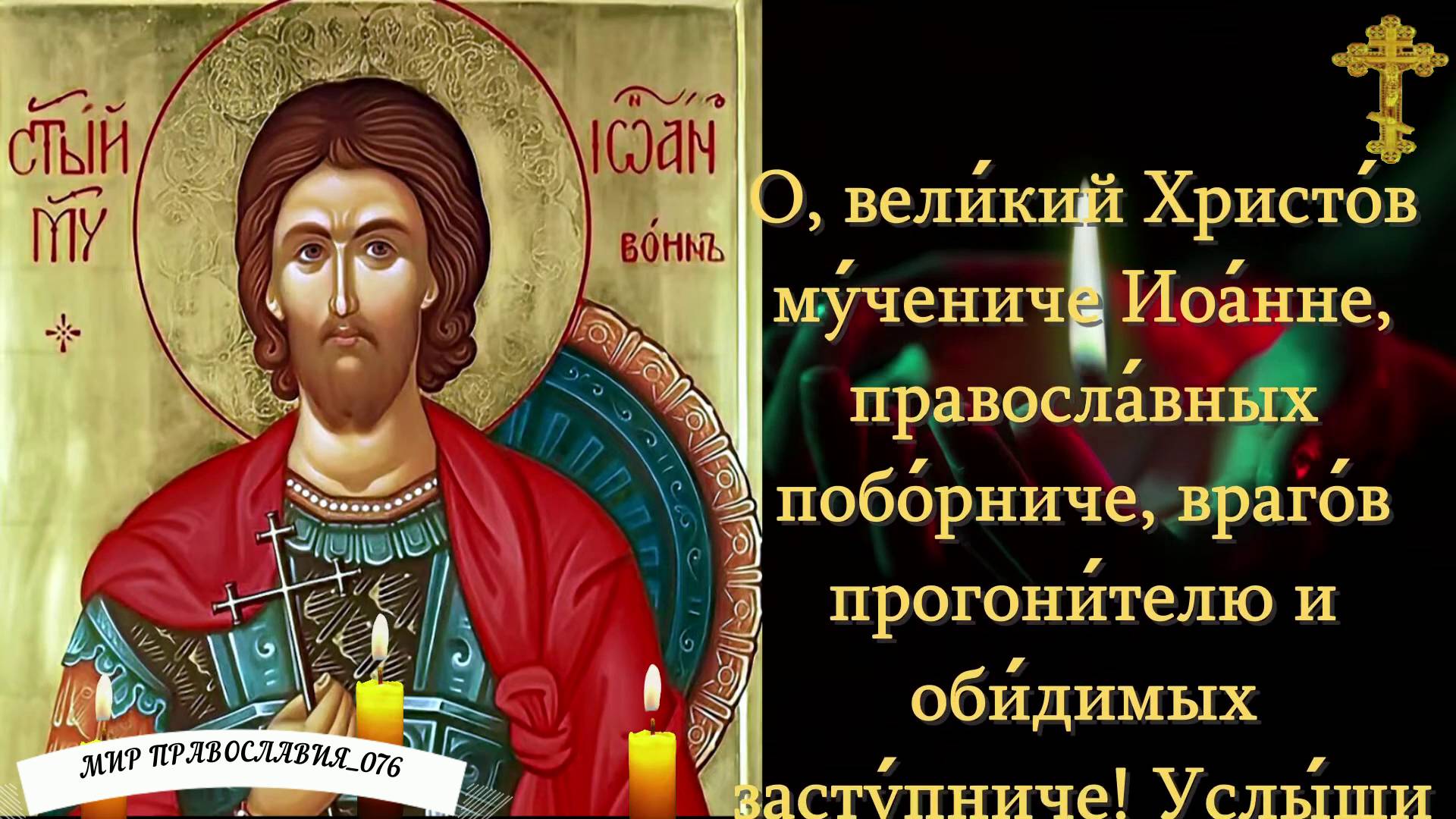 Молитва Святому Иоанну Воину о победе над видимыми и невидимыми врагами. смотреть онлайн