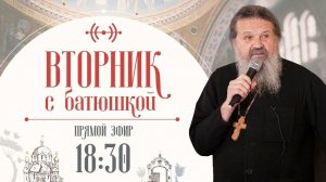 Как услышать, что говорит Бог? Вторник с батюшкой. Беседа с прот. Андреем Лемешонком 05.08.2025 г.