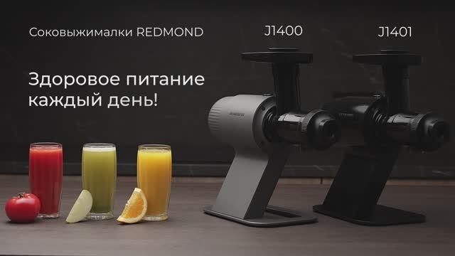 Обзор на шнековую соковыжималку REDMOND J1400/J1401 смотреть онлайн
