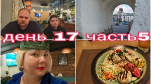 06-08-2025 ГАСТРОТУР ПО КАЗАНИ * ТАТАРСКИЙ ФАСТФУД * ИВАН СУСАНИН  МОЙ МУЖ * ДЕНЬ 17 ЧАСТЬ 5