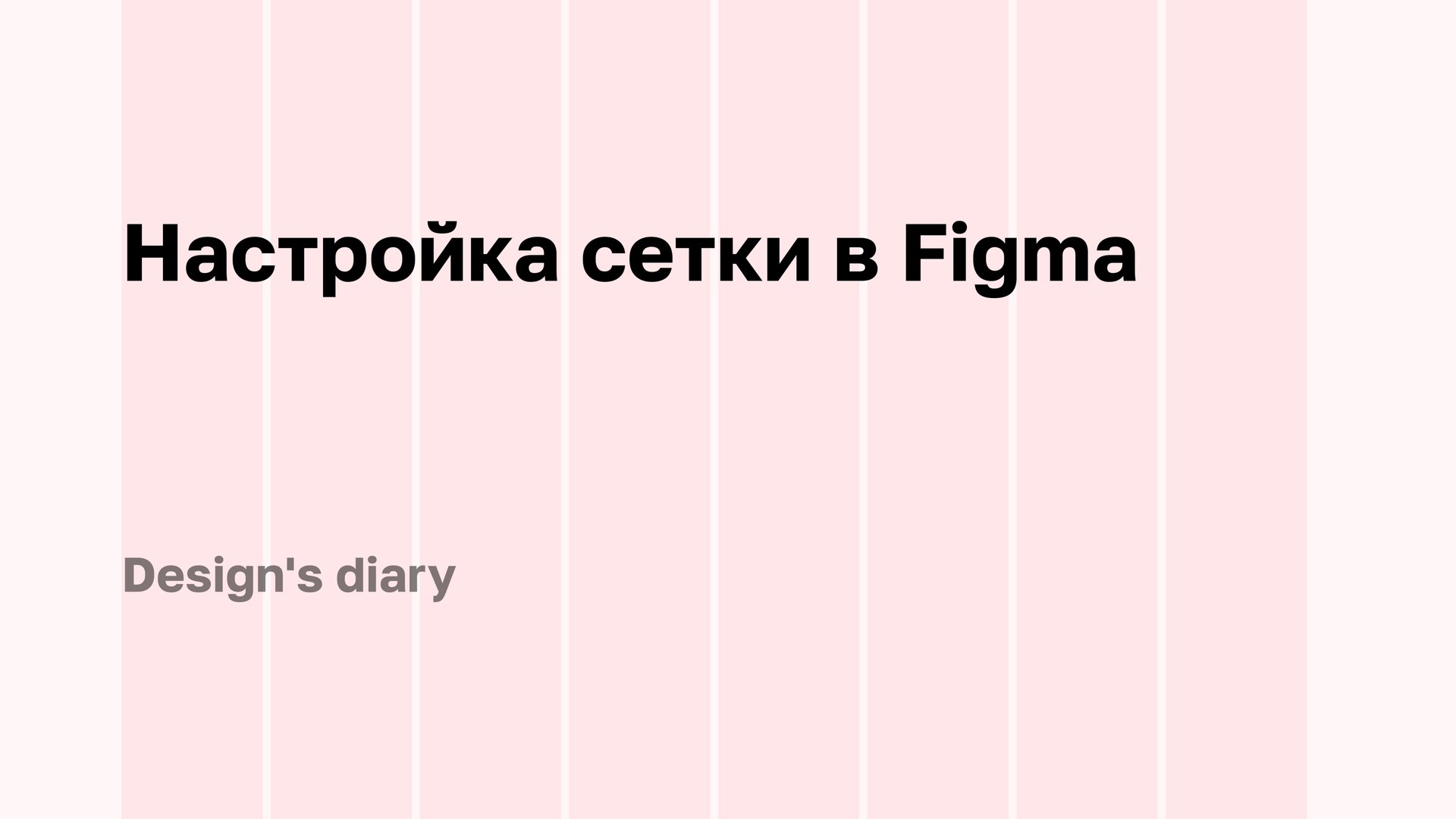 Настройка сетки в Figma смотреть онлайн