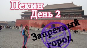 КИТАЙ, ПЕКИН. Площадь Тяньаньмэнь. Запретный город ⛔