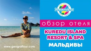 Мальдивы / Обзор отеля Kuredu Resort and SPA / Куреду Резорт