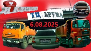 РЕГИСТРАТОР КУРГАН 6 АВГУСТА 2025  Достоевского Автозаводская АРУНА