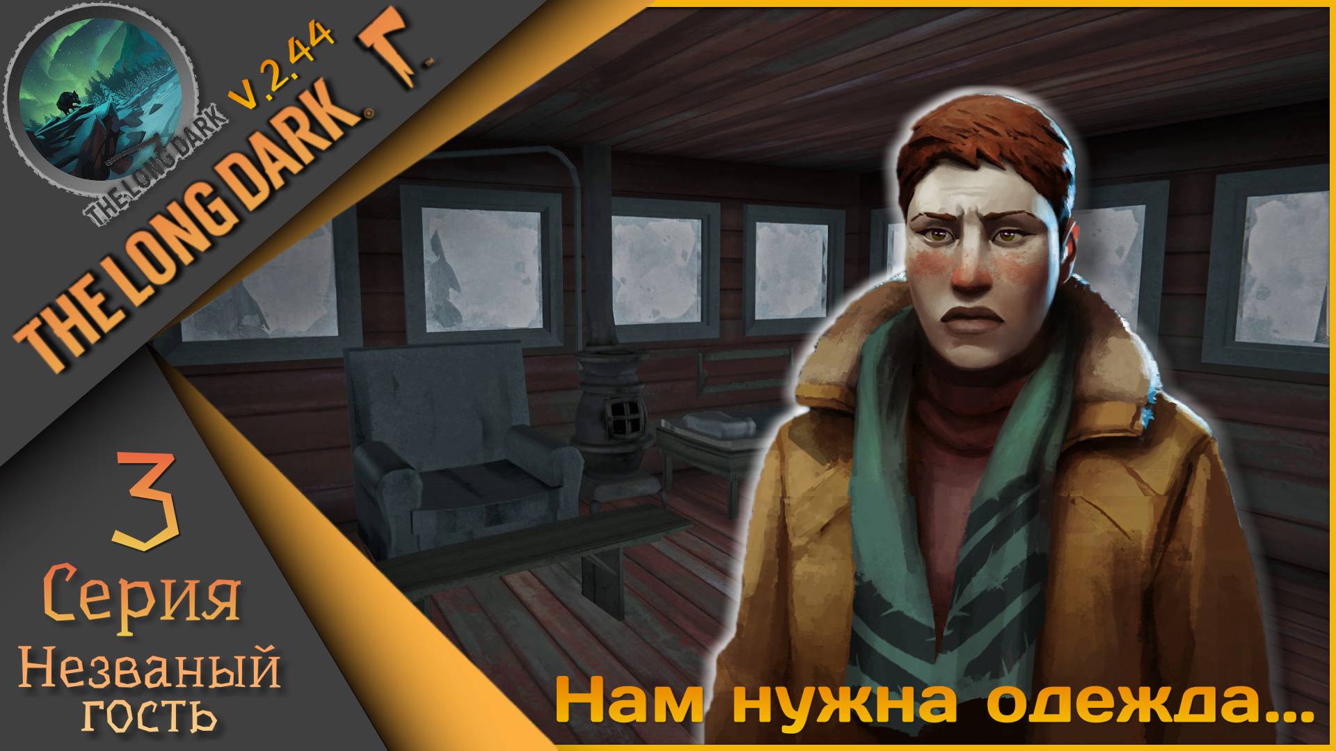 The Long Dark 3 серия - День 10ый... Незваный гость🪓Выжить любой ценой🪓 смотреть онлайн