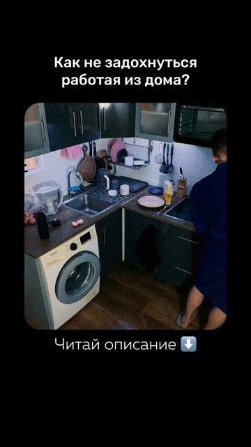 Как не задохнуться работая из дома? смотреть онлайн