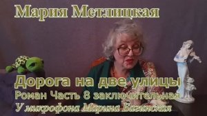 Мария Метлицкая Роман _Дорога на две улицы_ часть 8 заключительная У микрофона Марина Багинская