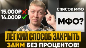 Какие микрозаймы онлайн можно закрыть без процентов за тело долга!